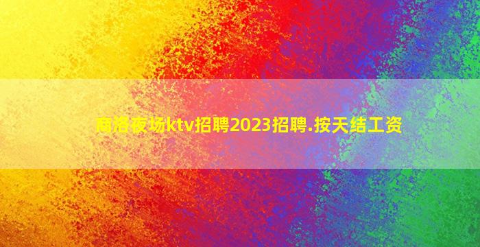 衡水夜场招聘