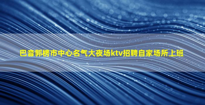呼和浩特酒吧招聘