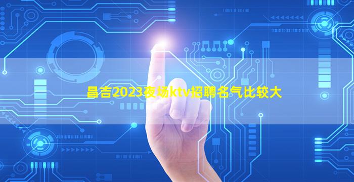 沧州KTV招聘