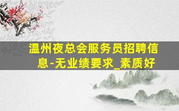牡丹江酒吧招聘